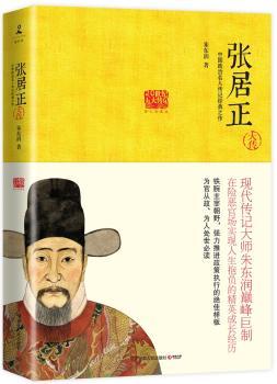 张居正大传-中国政治名人传记经典之作-图文典藏版