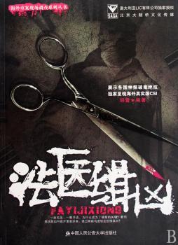 法医缉凶 - - 海外重案现场调查系列丛书