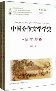 中国分体文学学史:词学卷