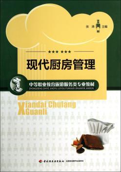 现代厨房管理（中等职业教育旅游服务类专业教材）