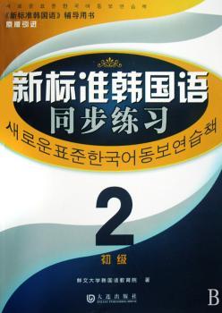 新标准韩国语同步练习 初级2