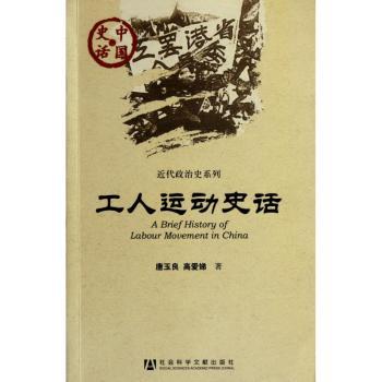 工人运动史话