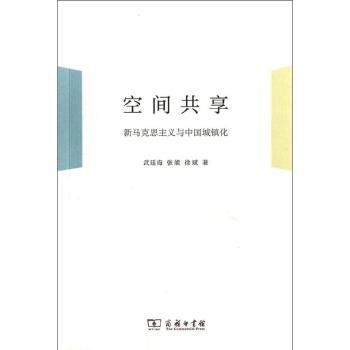 空间共享:新马克思主义与中国城镇化