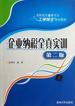企业纳税全真实训-第二版