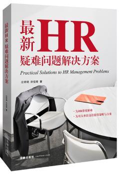 最新HR疑难问题解决方案