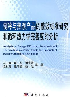 制冷与热泵产品的能效标准研究和循环热力学完善度的分析
