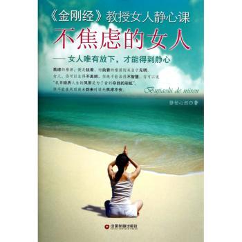 不焦虑的女人:女人唯有放下，才能得到静心