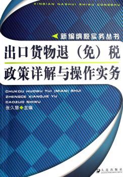 出口货物退税政策详解与操作实务/新编纳税实务丛书