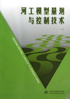 河工模型量测与控制技术