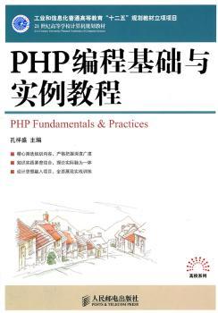 PHP编程基础与实例教程（工业和信息化普通高等教育“十二五”规划教材立项项目）
