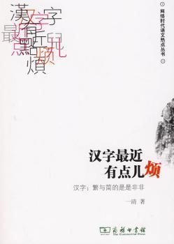 汉字最近有点儿烦:汉字:繁与简的是是非非