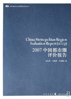 2007中国都市圈评价报告