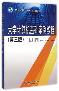 大学计算机基础案例教程