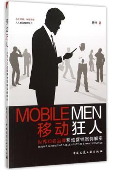 移动狂人:世界知名品牌移动营销案例解密:mobile marketing cases study of famous brands