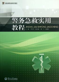 警务急救实用教程