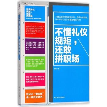 不懂礼仪规矩，还敢拼职场