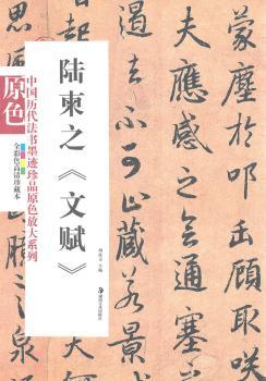 陆柬之《文赋》