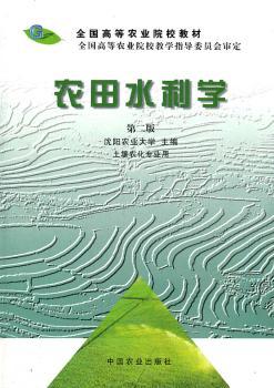 农田水利学第二版