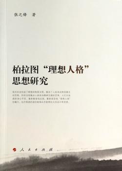柏拉图理想人格思想研究