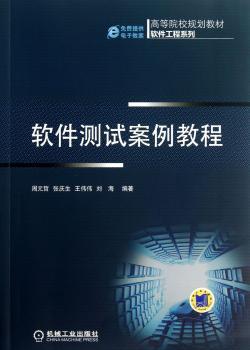 软件测试案例教程-免费提供电子教案