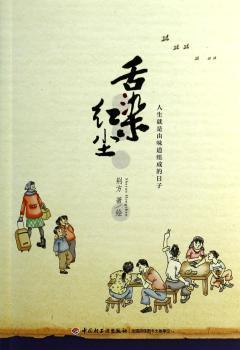 舌染红尘