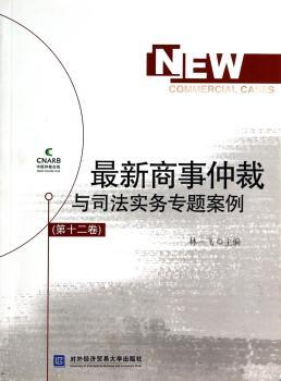 最新商事仲裁与司法实务专题案例:第十二卷