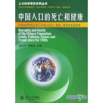 中国人口的死亡和健康:20世纪80年代以来人口死亡水平、类型、原因和发展趋势