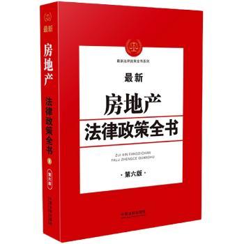 房地产法律政策全书(第6版)