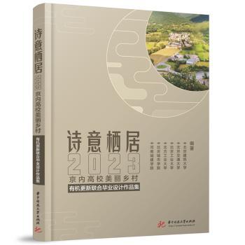 诗意栖居:2023京内高校美丽乡村有机更新联合毕业设计作品集