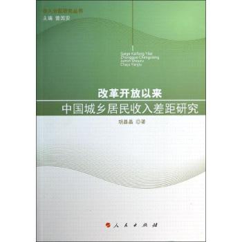 改革开放以来中国城乡居民收入差距研究
