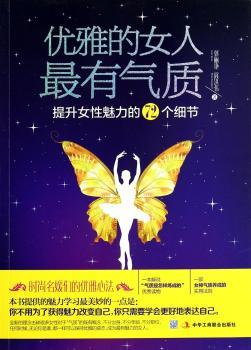 优雅的女人：提升女性魅力的72个细节 （一本时尚名媛们的气质修炼正能量实用宝典。美到是优雅！靳羽西、杨幂、毕淑敏等生命绽放姿态！献给希望永远出色得体的你！）