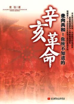 走向共和:你所不知道的辛亥革命