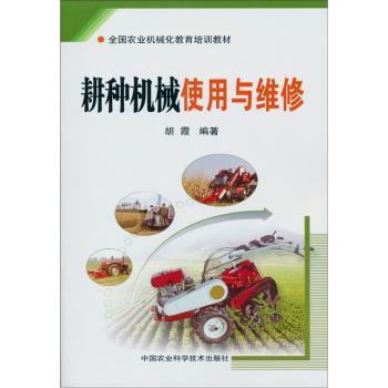 耕种机械使用与维修