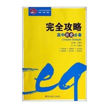 完全攻略:高中历史必备