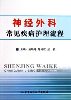 神经外科常见疾病护理流程