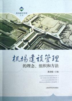 机场建设管理的理念.组织和方法