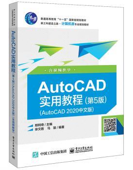 AutoCAD实用教程:AutoCAD 2020中文版:含视频教学