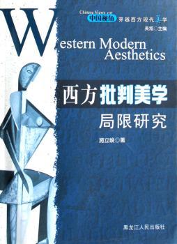 西方批判美学局限研究