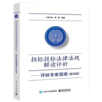 招标投标法律法规解读评析:评标专家指南(第4版)/