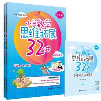 小学数学思维拓展32讲(附参考答案3年级上下升级版视频讲解版)