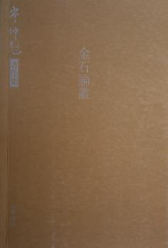 金石论丛