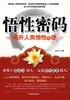 感悟人生揭开人类悟性之谜