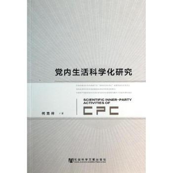 党内生活科学研究