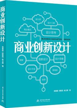 商业创新设计（中国科学院、中国工程院院士，全彩精装）         中国科学院、中国工程院院士，全彩精装