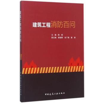 建筑工程消防百问