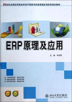 ERP原理及应用