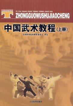 中国武术教程(上册)