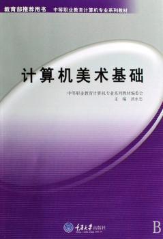 计算机美术基础(彩版)(中职计算机)