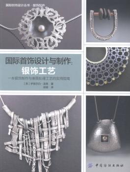 国际首饰设计与制作:银饰工艺