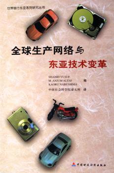 生产网络与东亚技术变革